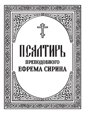 cover image of Псалтирь преподобного Ефрема Сирина
